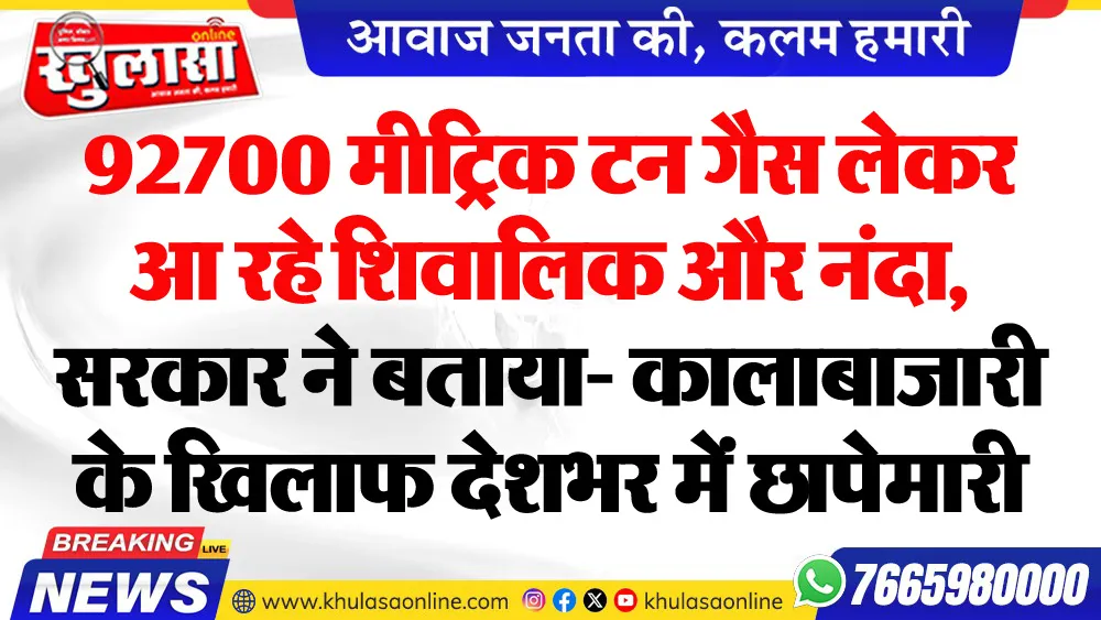 92700 मीट्रिक टन गैस लेकर आ रहे शिवालिक और नंदा, सरकार ने बताया- कालाबाजारी के खिलाफ देशभर में छापेमारी
