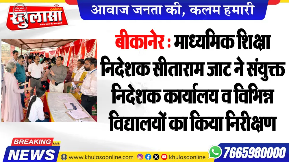 बीकानेर : माध्यमिक शिक्षा निदेशक सीताराम जाट ने संयुक्त निदेशक कार्यालय व विभिन्न विद्यालयों का किया निरीक्षण