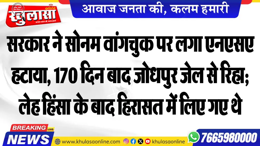 सरकार ने सोनम वांगचुक पर लगा एनएसए हटाया, 170 दिन बाद जोधपुर जेल से रिहा; लेह हिंसा के बाद हिरासत में लिए गए थे