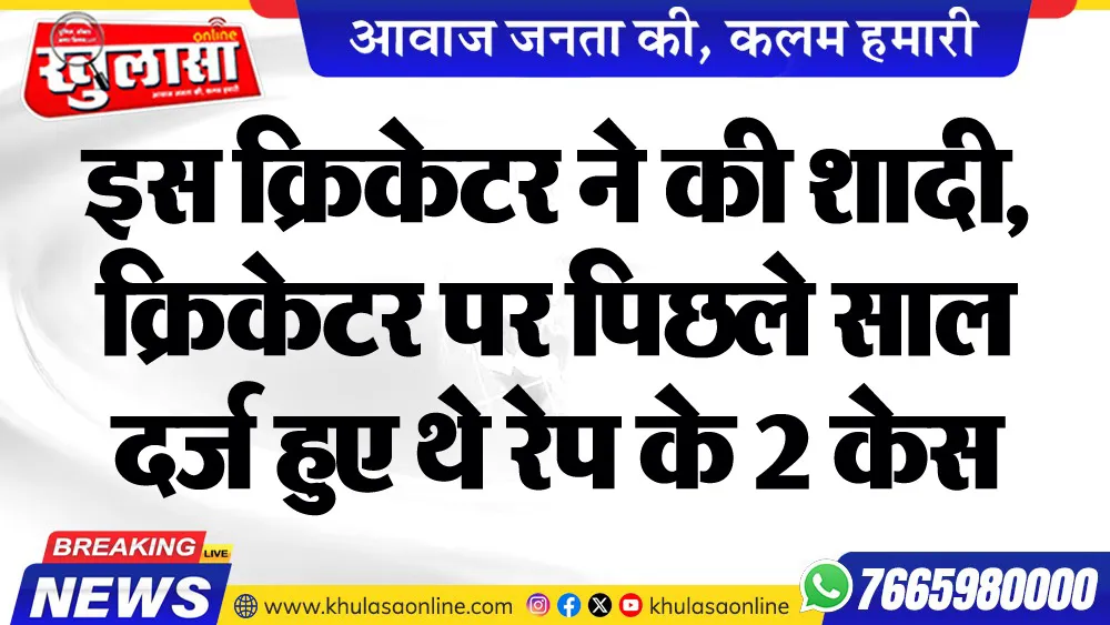 इस क्रिकेटर ने की शादी, क्रिकेटर पर पिछले साल दर्ज हुए थे रेप के 2 केस