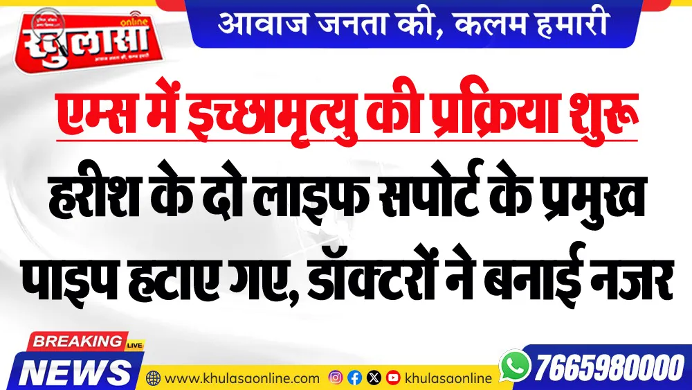 एम्स में इच्छामृत्यु की प्रक्रिया शुरू: हरीश के दो लाइफ सपोर्ट के प्रमुख पाइप हटाए गए, डॉक्टरों ने बनाई नजर