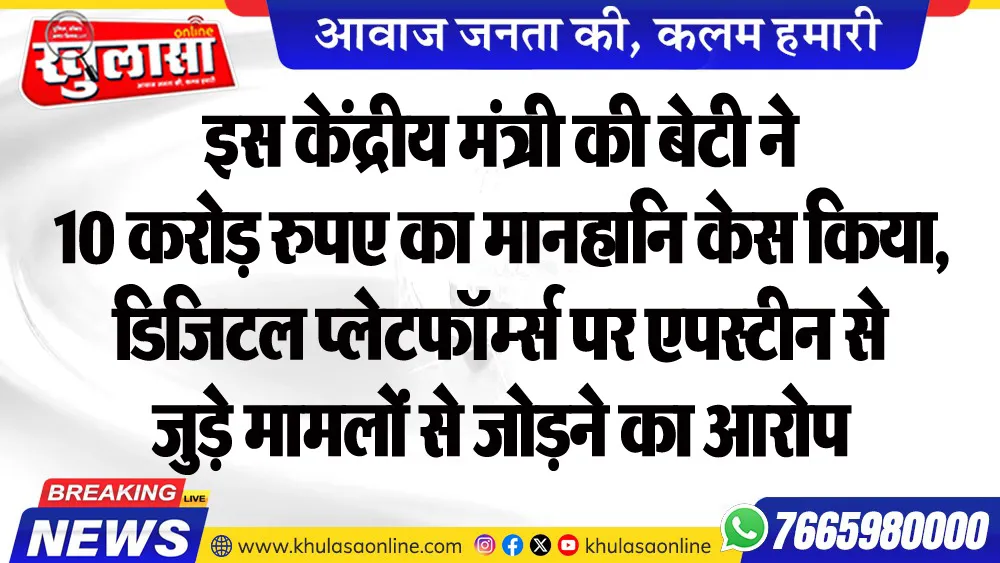इस केंद्रीय मंत्री की बेटी ने 10 करोड़ रुपए का मानहानि केस किया, डिजिटल प्लेटफॉर्म्स पर एपस्टीन से जुड़े मामलों से जोडऩे का आरोप