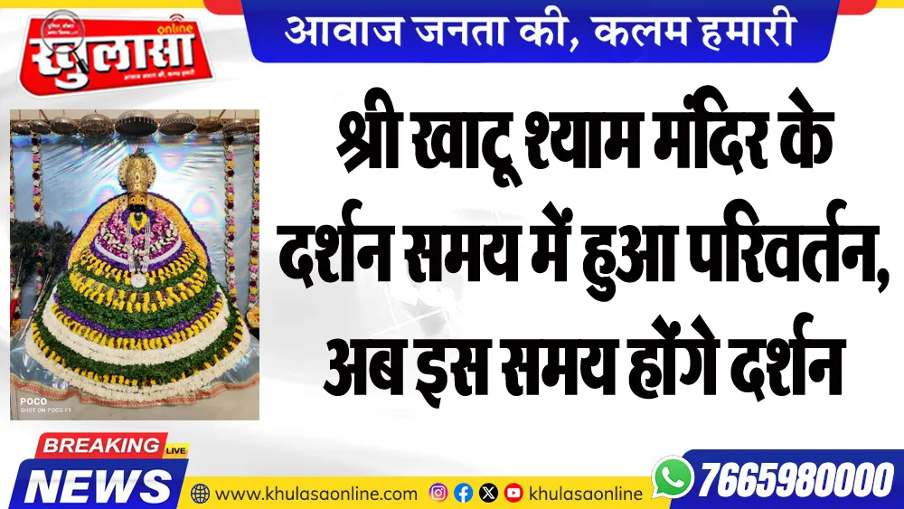 श्री खाटू श्याम मंदिर के दर्शन समय में हुआ परिवर्तन, अब इस समय होंगे दर्शन