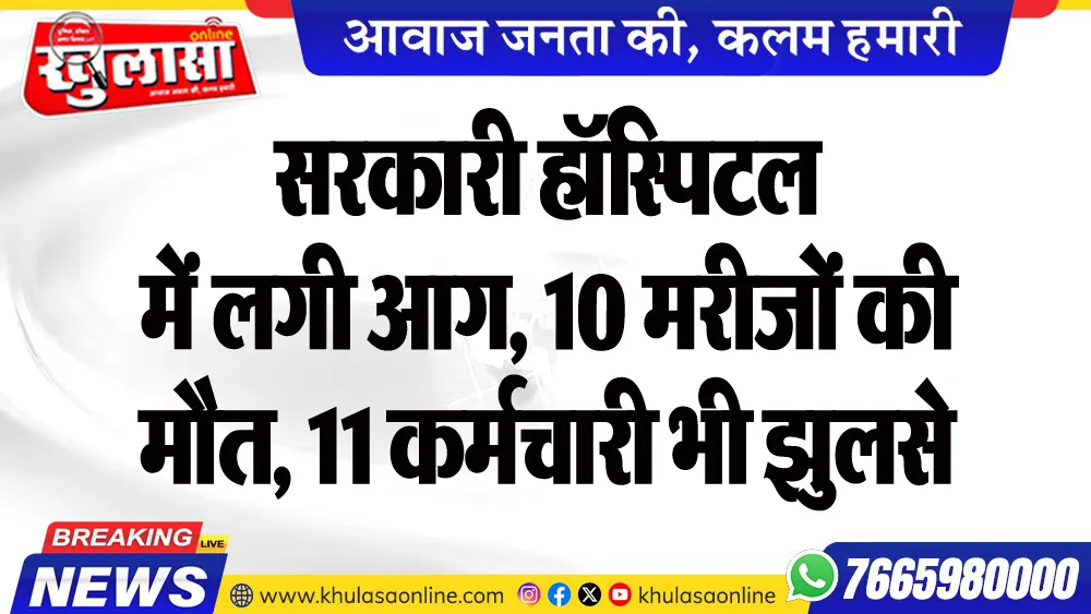 सरकारी हॉस्पिटल में लगी आग, 10 मरीजों की मौत, 11 कर्मचारी भी झुलसे