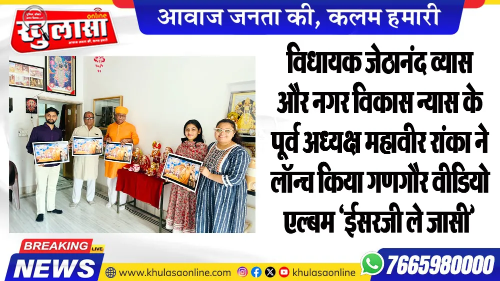 विधायक जेठानंद व्यास और नगर विकास न्यास के पूर्व अध्यक्ष महावीर रांका ने लॉन्च किया गणगौर वीडियो एल्बम 'ईसरजी ले जासी'