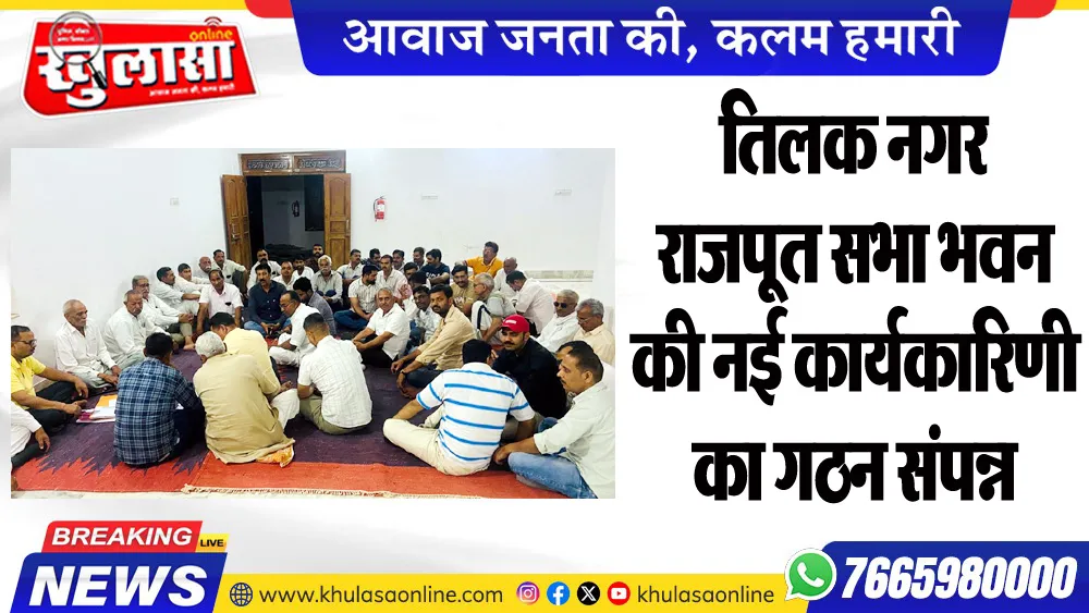 तिलक नगर राजपूत सभा भवन की नई कार्यकारिणी का गठन संपन्न
