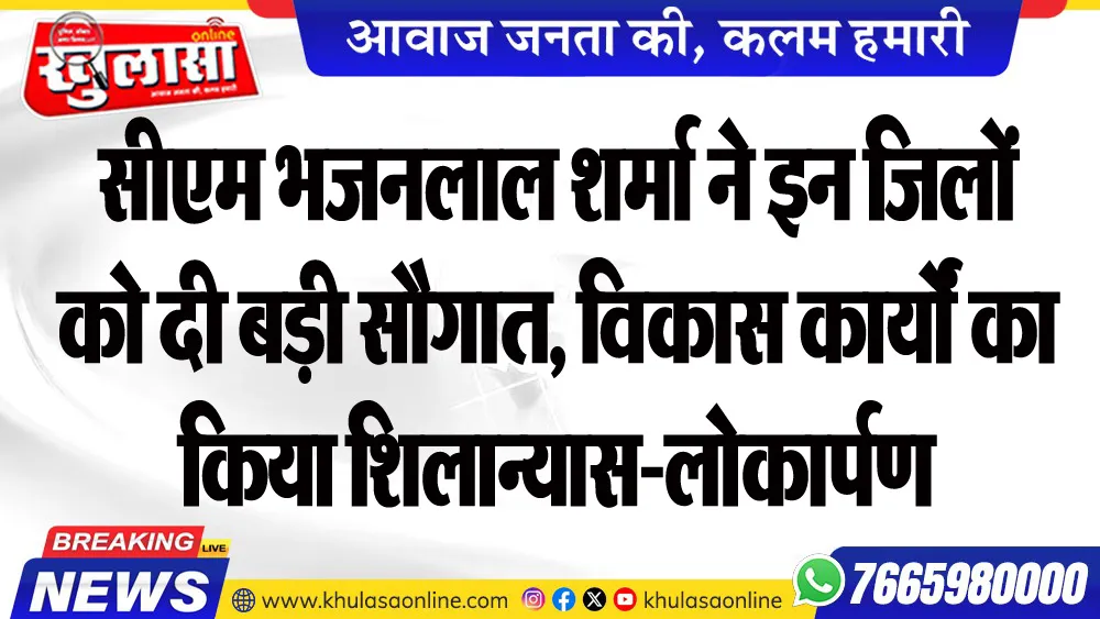 सीएम भजनलाल शर्मा ने इन जिलों को दी बड़ी सौगात, विकास कार्यों का किया शिलान्यास-लोकार्पण