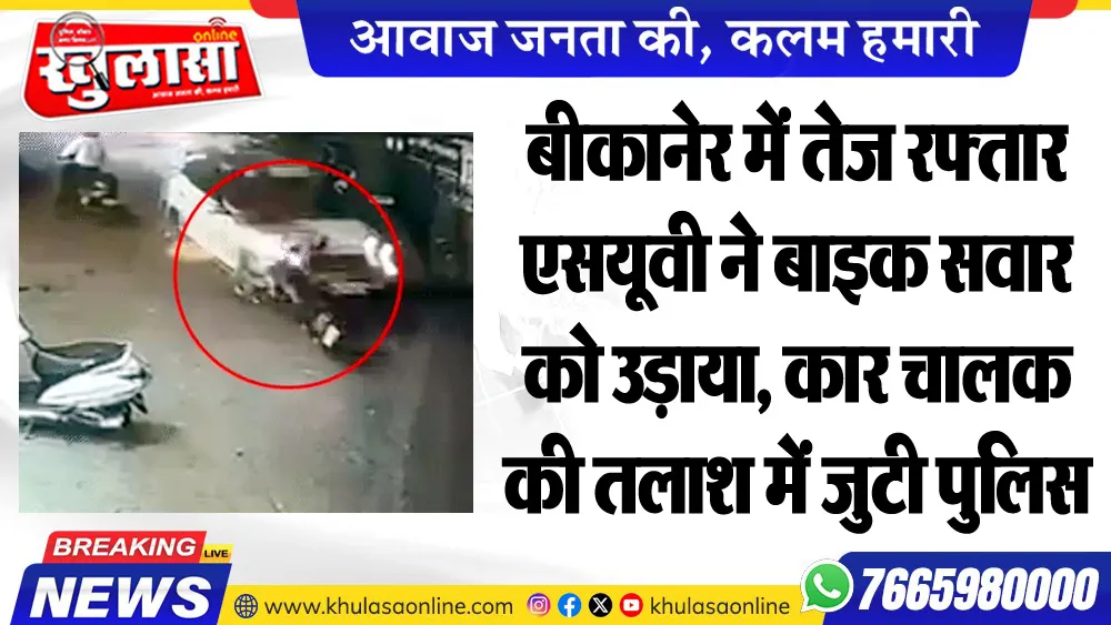 बीकानेर में तेज रफ्तार एसयूवी ने बाइक सवार को उड़ाया, कार चालक की तलाश में जुटी पुलिस