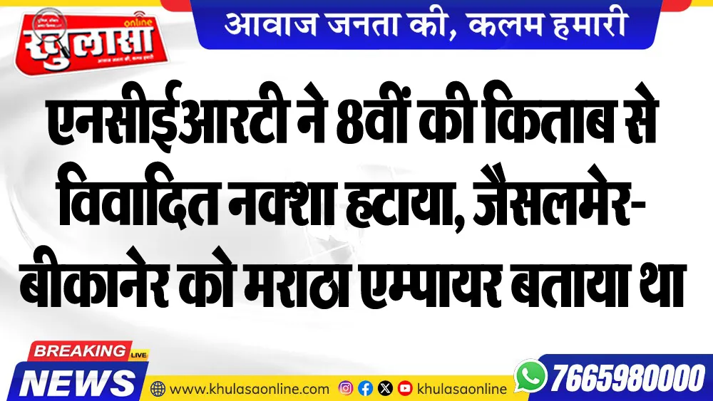 एनसीईआरटी ने 8वीं की किताब से विवादित नक्शा हटाया, जैसलमेर-बीकानेर को मराठा एम्पायर बताया था