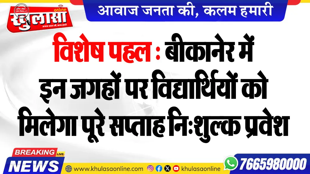 विशेष पहल : बीकानेर में इन जगहों पर विद्यार्थियों को मिलेगा पूरे सप्ताह नि:शुल्क प्रवेश