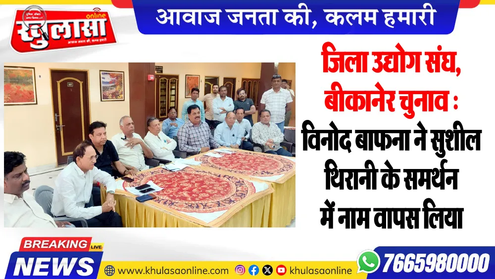 जिला उद्योग संघ, बीकानेर चुनाव : विनोद बाफना ने सुशील थिरानी के समर्थन में नाम वापस लिया