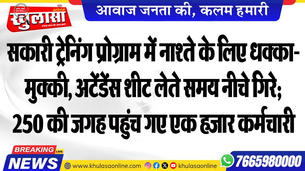 सकारी ट्रेनिंग प्रोग्राम में नाश्ते के लिए धक्का-मुक्की, अटेंडेंस शीट लेते समय नीचे गिरे; 250 की जगह पहुंच गए एक हजार कर्मचारी