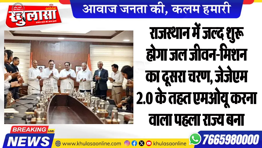 राजस्थान में जल्द शुरू होगा जल जीवन-मिशन का दूसरा चरण, जेजेएम 2.0 के तहत एमओयू करना वाला पहला राज्य बना