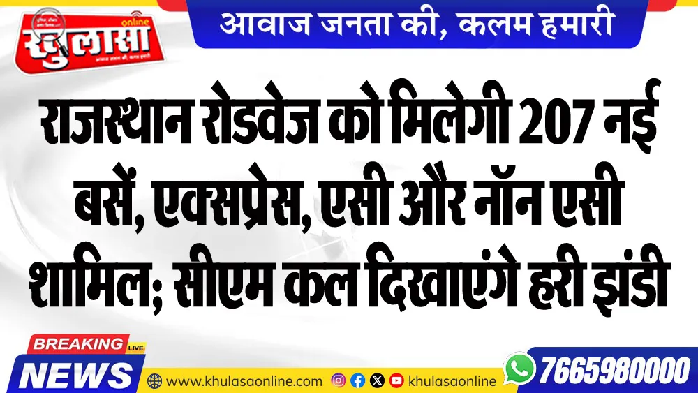 राजस्थान रोडवेज को मिलेगी 207 नई बसें, एक्सप्रेस, एसी और नॉन एसी शामिल; सीएम कल दिखाएंगे हरी झंडी