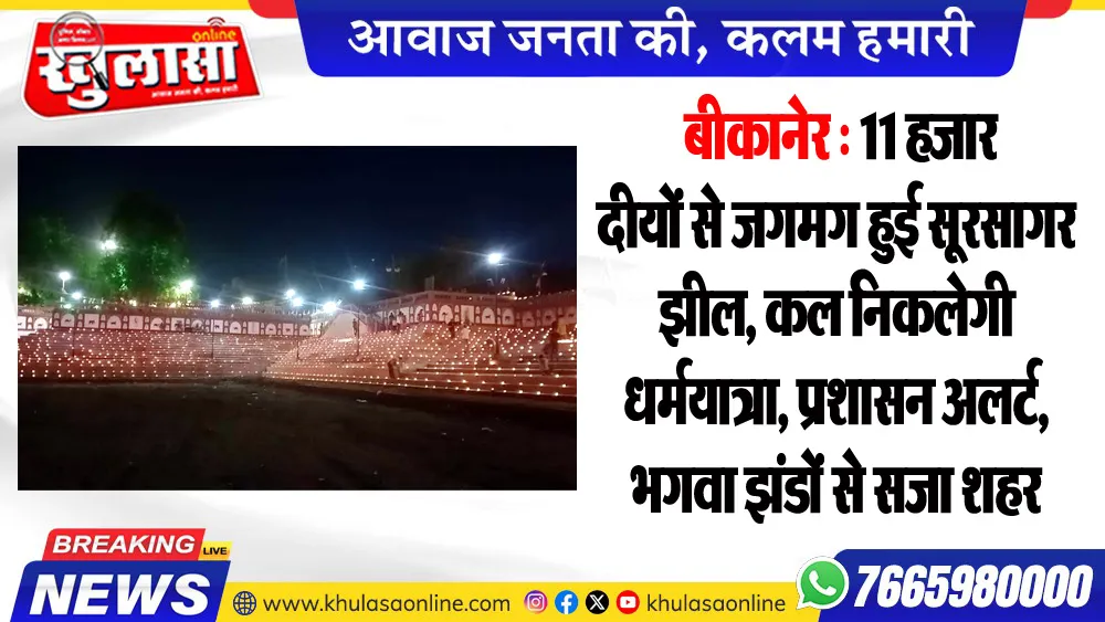 बीकानेर : 11 हजार दीयों से जगमग हुई सूरसागर झील, कल निकलेगी धर्मयात्रा, प्रशासन अलर्ट, भगवा झंडों से सजा शहर