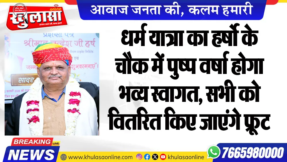 धर्म यात्रा का हर्षो के चौक में पुष्प वर्षा होगा भव्य स्वागत, सभी को वितरित किए जाएंगे फू्रट