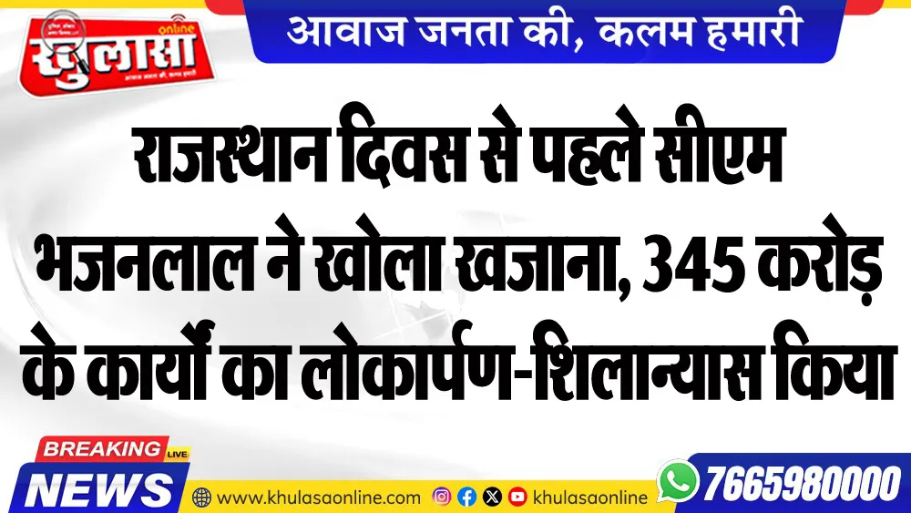 राजस्थान दिवस से पहले सीएम भजनलाल ने खोला खजाना, 345 करोड़ के कार्यों का लोकार्पण-शिलान्यास किया
