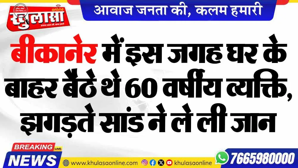 बीकानेर में इस जगह घर के बाहर बैठे थे 60 वर्षीय व्यक्ति, झगड़ते सांड ने ले ली जान