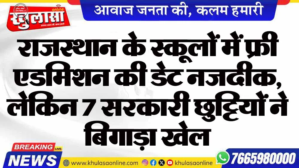 राजस्थान के स्कूलों में फ्री एडमिशन की डेट नजदीक, लेकिन 7 सरकारी छुट्टियों ने बिगाड़ा खेल