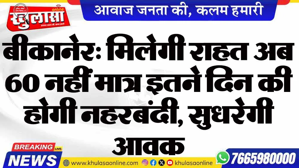 बीकानेर: मिलेगी राहत अब 60 नहीं मात्र इतने दिन की होगी नहरबंदी, सुधरेगी आवक