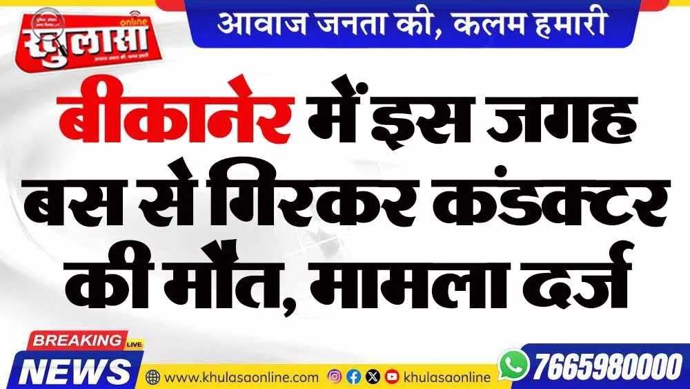 बीकानेर में इस जगह बस से गिरकर कंडक्टर की मौत, मामला दर्ज