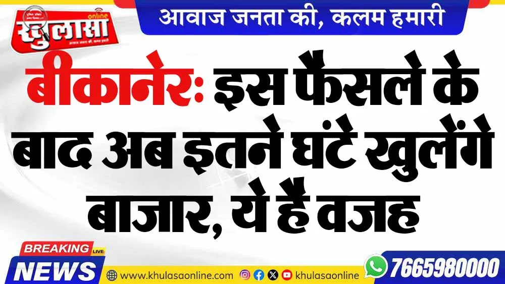 बीकानेर: इस फैसले के बाद अब इतने घंटे खुलेंगे बाजार, ये है वजह