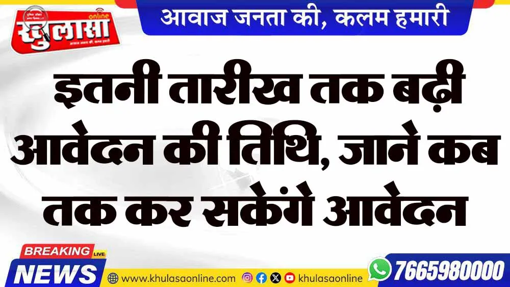 इतनी तारीख तक बढ़ी आवेदन की तिथि, जाने कब तक कर सकेंगे आवेदन