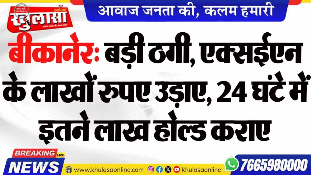 बीकानेर: बड़ी ठगी, एक्सईएन के लाखों रुपए उड़ाए, 24 घंटे में इतने लाख होल्ड कराए