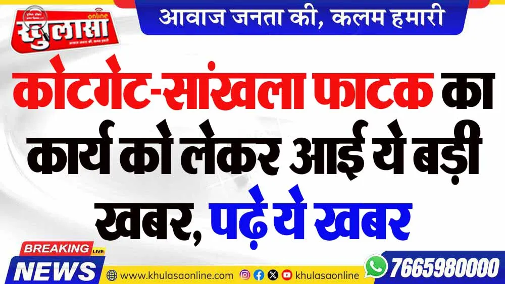 कोटगेट-सांखला फाटक का कार्य को लेकर आई ये बड़ी खबर, पढ़े ये खबर