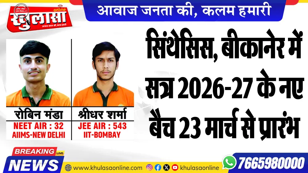 सिंथेसिस, बीकानेर में सत्र 2026-27 के नए बैच 23 मार्च से प्रारंभ