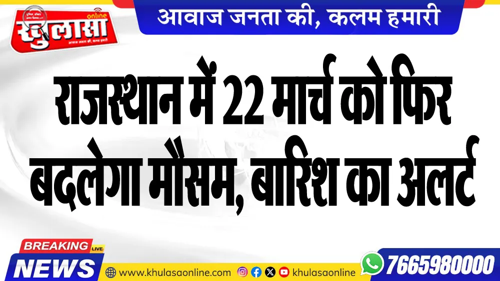 राजस्थान में 22 मार्च को फिर बदलेगा मौसम, बारिश का अलर्ट
