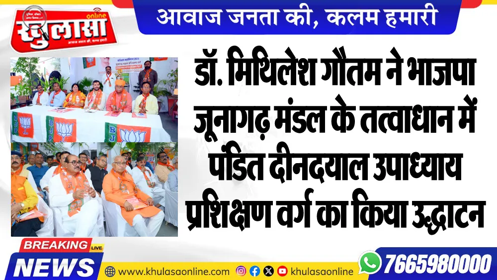 डॉ. मिथिलेश गौतम ने भाजपा जूनागढ़ मंडल के तत्वाधान में पंडित दीनदयाल उपाध्याय प्रशिक्षण वर्ग का किया उद्घाटन