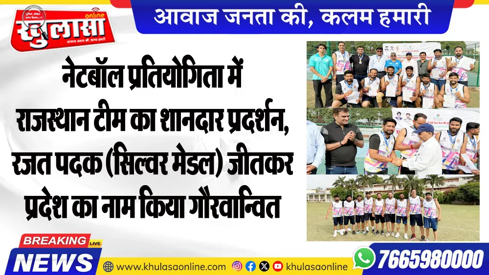 नेटबॉल प्रतियोगिता में राजस्थान टीम का शानदार प्रदर्शन, रजत पदक (सिल्वर मेडल) जीतकर प्रदेश का नाम किया गौरवान्वित