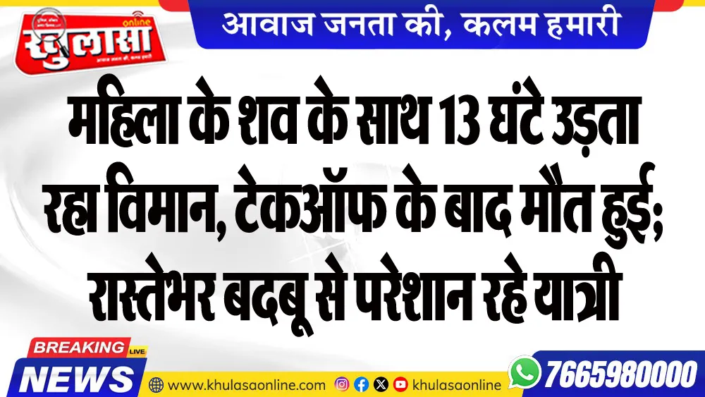 महिला के शव के साथ 13 घंटे उड़ता रहा विमान, टेकऑफ के बाद मौत हुई; रास्तेभर बदबू से परेशान रहे यात्री