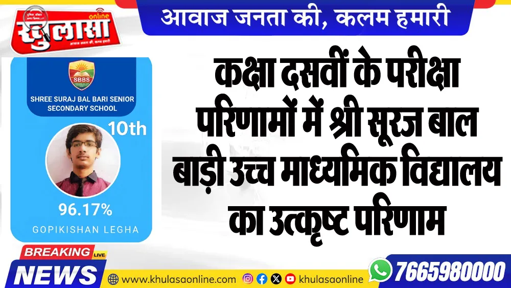 कक्षा दसवीं के परीक्षा परिणामों में श्री सूरज बाल बाड़ी उच्च माध्यमिक विद्यालय का उत्कृष्ट परिणाम