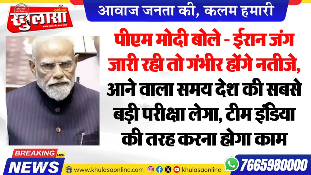 पीएम मोदी बोले - ईरान जंग जारी रही तो गंभीर होंगे नतीजे, आने वाला समय देश की सबसे बड़ी परीक्षा लेगा, टीम इंडिया की तरह करना होगा काम
