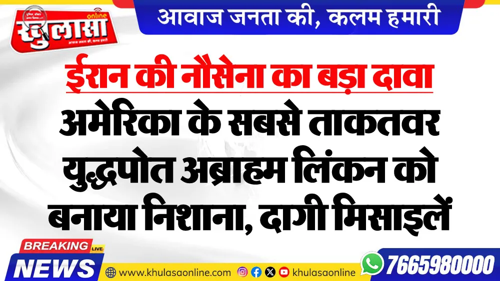 ईरान की नौसेना का बड़ा दावा : अमेरिका के सबसे ताकतवर युद्धपोत अब्राहम लिंकन को बनाया निशाना, दागी मिसाइलें