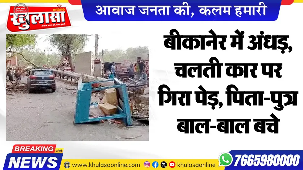 बीकानेर में अंधड़, चलती कार पर गिरा पेड़, पिता-पुत्र बाल-बाल बचे