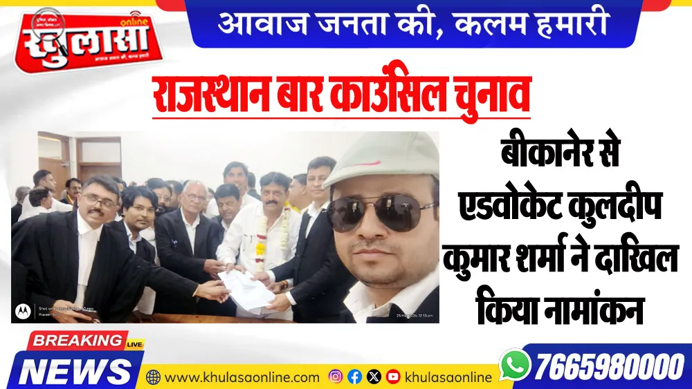 राजस्थान बार काउंसिल चुनाव: बीकानेर से एडवोकेट कुलदीप कुमार शर्मा ने दाखिल किया नामांकन, 22 अप्रैल को होंगे राजस्थान बार काउंसिल चुनाव