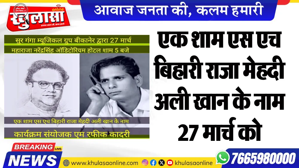 एक शाम एस एच बिहारी राजा मेहदी अली खान के नाम 27 मार्च को