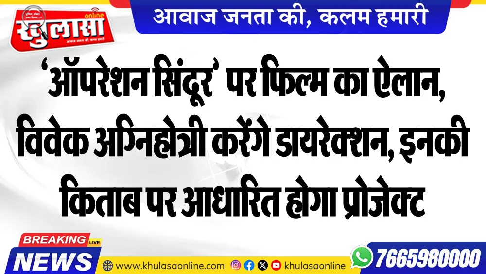 ‘ऑपरेशन सिंदूर’ पर फिल्म का ऐलान, विवेक अग्निहोत्री करेंगे डायरेक्शन, इनकी किताब पर आधारित होगा प्रोजेक्ट