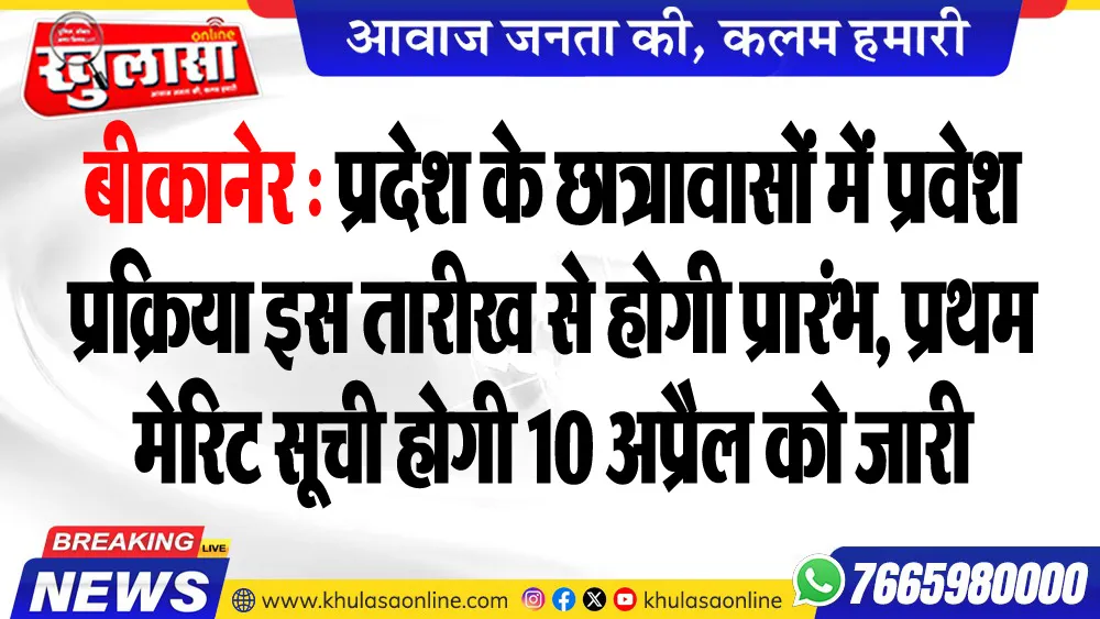 बीकानेर : प्रदेश के छात्रावासों में प्रवेश प्रक्रिया इस तारीख से होगी प्रारंभ, प्रथम मेरिट सूची होगी 10 अप्रैल को जारी