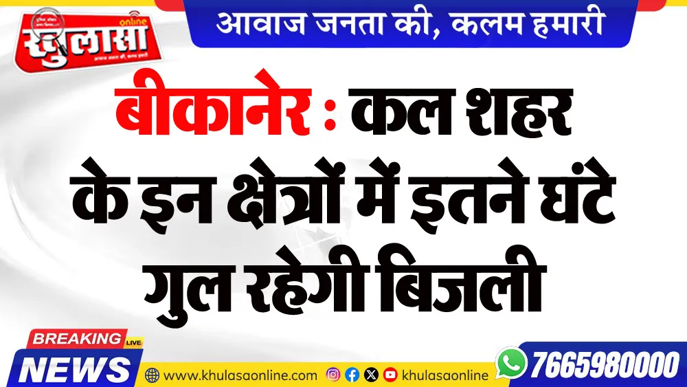 बीकानेर : कल शहर के इन क्षेत्रों में इतने घंटे गुल रहेगी बिजली