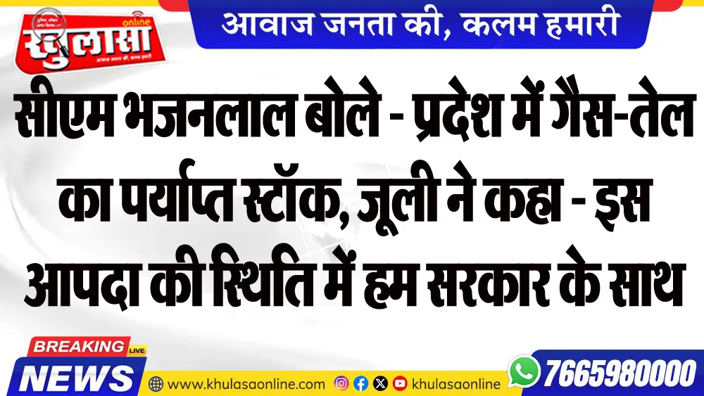सीएम भजनलाल बोले - प्रदेश में गैस-तेल का पर्याप्त स्टॉक, जूली ने कहा - इस आपदा की स्थिति में हम सरकार के साथ