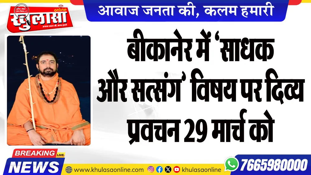 बीकानेर में ‘साधक और सत्संग’ विषय पर दिव्य प्रवचन 29 मार्च को