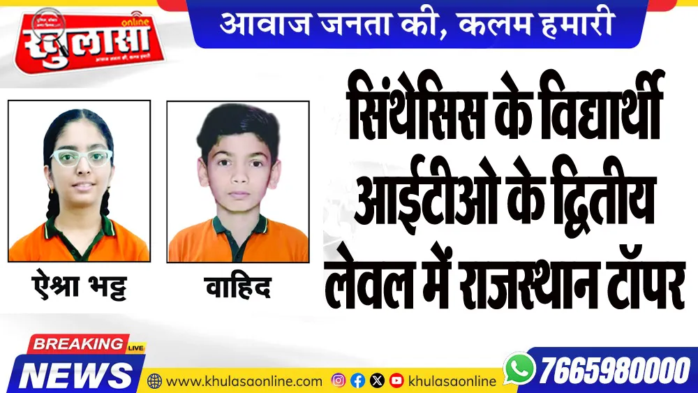 सिंथेसिस के विद्यार्थी आईटीओ के द्वितीय लेवल में राजस्थान टॉपर