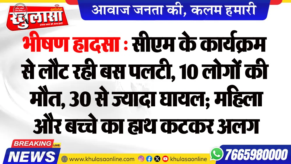 भीषण हादसा : सीएम के कार्यक्रम से लौट रही बस पलटी, 10 लोगों की मौत, 30 से ज्यादा घायल; महिला और बच्चे का हाथ कटकर अलग