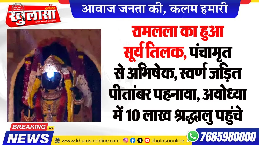 रामलला का हुआ सूर्य तिलक, पंचामृत से अभिषेक, स्वर्ण जडि़त पीतांबर पहनाया, अयोध्या में 10 लाख श्रद्धालु पहुंचे
