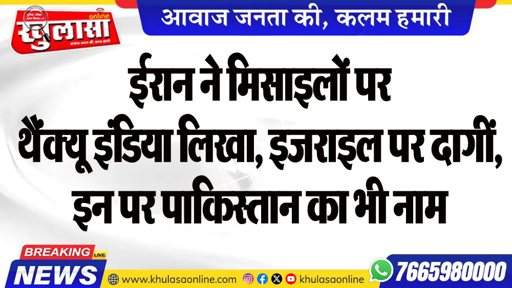 ईरान ने मिसाइलों पर थैंक्यू इंडिया लिखा, इजराइल पर दागीं, इन पर पाकिस्तान का भी नाम