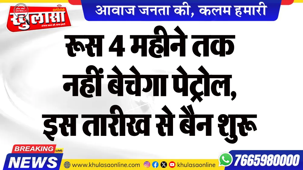 रूस 4 महीने तक नहीं बेचेगा पेट्रोल, इस तारीख से बैन शुरू